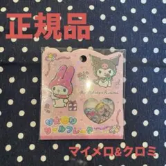 [正規品]おはじきシールフレーク マイメロ クロミ
