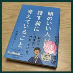 【美品】頭のいい人が話す前に考えていることのサムネイル