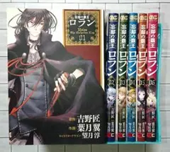 【全巻セット】吉野匠「忘却の覇王ロラン」1～6 全巻セット
