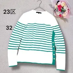 【23区】小さいサイズ32 ウールブレンド　ボーダー　春　ニットセーター　極美品