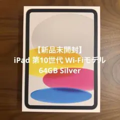 2026年最新】iPAD 第10世代 64gb 未開封の人気アイテム - メルカリ
