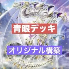 遊戯王 青眼デッキ パーツ 高レア多数 ブルーアイズデッキ オリジナル構築