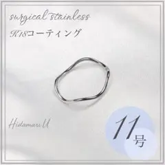 指輪　重ね　シルバー　ウェーブリング　18K　サージカルステンレス　16号　極細