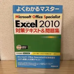 バラ売り対応可！MOS試験対策エクセル&ワード2010エキスパート対策