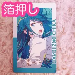 ♡ プロセカ 星乃一歌 エピカ 22B 箔押し