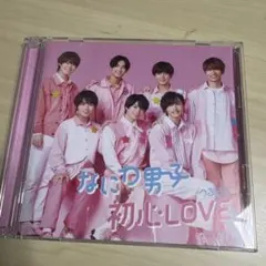 なにわ男子 初心LOVE CD