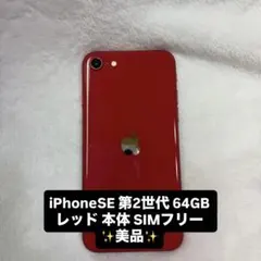 iPhoneSE 第2世代 64GB レッド 本体 SIMなし