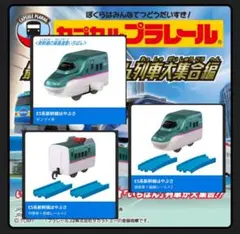 E5系新幹線はやぶさ セット（カプセルプラレール）最高速度いちばん列車大集合編
