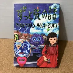 ずっと先の話 帯付 - メルカリ
