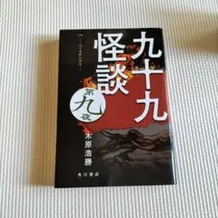 九十九怪談 第九夜 / 木原浩勝