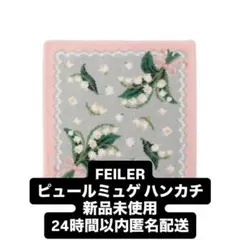 FEILER ピュールミュゲ ハンカチ