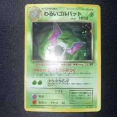 美品　わるいゴルバット　旧裏　キラ　ホロ　渦巻き