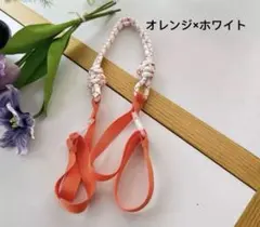 新品未使用　ボールアンドチェーン用ストラップ　オレンジ×ホワイト