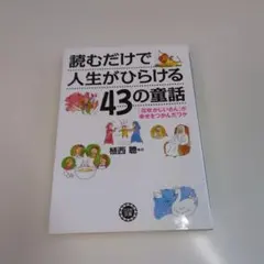 読むだけで人生がひらける43の童話