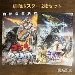 【ゴジラ ギャラクシーオデッセイ】B4両面ポスター 2枚 ヤングチャンピオン付録