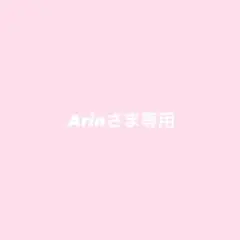 Arinさま専用