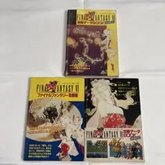 【フォロー割50円引】ファイナルファンタジー6 攻略 雑誌付録 覇王 3冊セット
