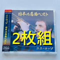 CD/ ニニ・ロッソ～日本の名曲ベスト 2枚組 NINI ROSSO 帯付き