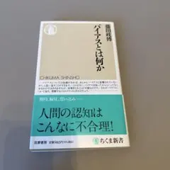 バイアスとは何か