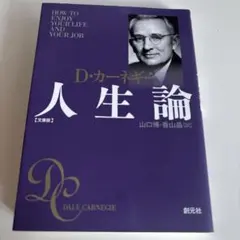 カーネギー人生論 文庫版