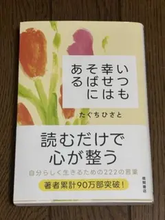いつも幸せはそばにある