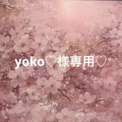 yoko♡様専用♡他の方は購入をお控えください♡(⁎ᴗ͈ˬᴗ͈⁎)
