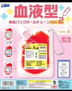 血液型輸血パックボールチェーンvol.2 ガチャ typeーA