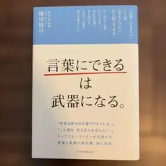 「言語化」能成為武器。