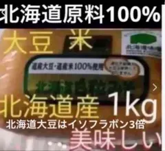 w)米大豆北海道まろやか甘み白粒味噌発酵健康食品サプリプロテイン米麹ミソみそのサムネイル