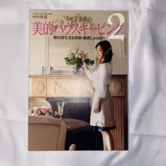 ミセス美香の美的ハウスキーピング2 物の持ち方&収納 徹底Lesson 中村美香