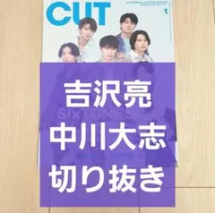 【吉沢亮 中川大志 切り抜き】CUT カット 2023年 1月号