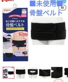 ■未使用■Pigeon　骨盤ベルト　Mサイズのサムネイル