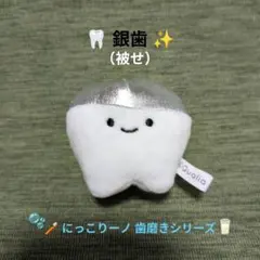 にっこりーノ 歯磨きシリーズ 銀歯 被せぬいぐるみ キーホルダーバッグチャームのサムネイル