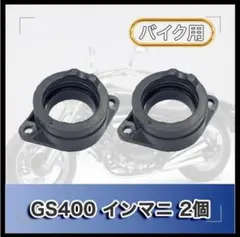 インマニ インシュレーター 2個セット スズキ GS400 GS400Eのサムネイル