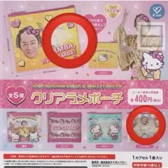 マツケンサンバ×ハローキティ クリアラメポーチ ガチャガチャ