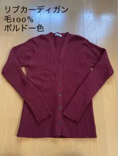 SELGAN 毛100% ボルドー色 リブカーディガン Lサイズ
