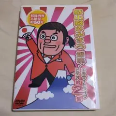綾小路きみまろ/爆笑!エキサイトライブビデオ 第2集