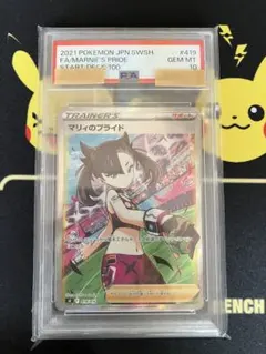 最安値PSA10マリィのプライドSR エクストラバトルの日マリィ付き 最安値PSA10マリィのプライドSR エクストラバトルの日マリィ付き