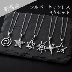 シルバー ネックレス 重ね付け グランジ y2k ストリート アメカジ 太陽 星