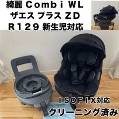 【綺麗】コンビ ザエス プラスZD 新生児チャイルドシート R129