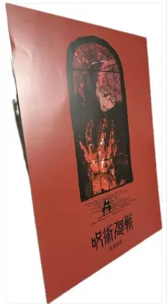 呪術廻戦　一番くじ 5th Anniversary I賞 死滅回游