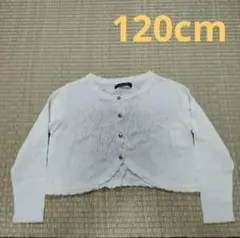 LIRIOPE ホワイト カーディガン 120cm