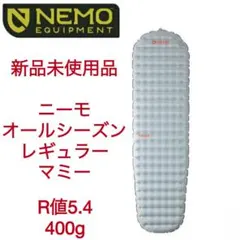 新品 NEMO ニーモ テンサーオールシーズン レギュラーマミー エアマットのサムネイル