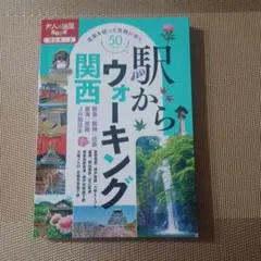 大人の遠足BOOK駅からウォーキング関西のサムネイル
