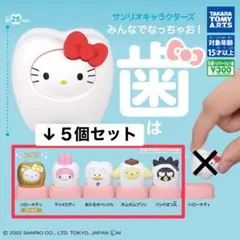 サンリオキャラクターズ みんなでなっちゃお！-歯-ガチャガチャ レア 金歯