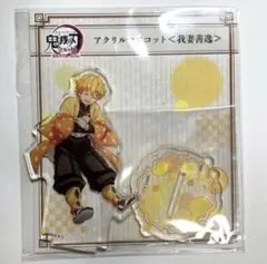 鬼滅の刃　全集中展　遊郭編　コレクション　アクリルマスコット　我妻善逸