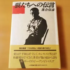 2026年最新】狼たちへの伝言の人気アイテム - メルカリ