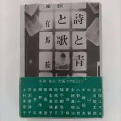 単行本/座談 詩と青春と歌 有馬敲/未踏社/初版.帯.1979年