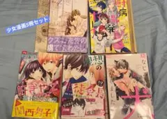 少女漫画まとめ売り