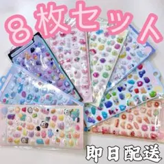 お得８枚セット ぷくぷく立体シール　ボンボンドロップ風シール 3Dシール　大人気